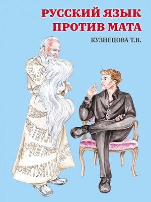cover image of Русский язык против Мата